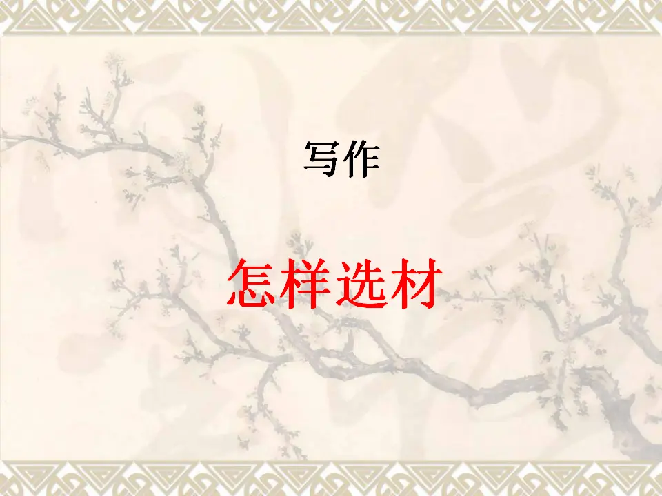 怎样选材4（课件2）_01.webp
