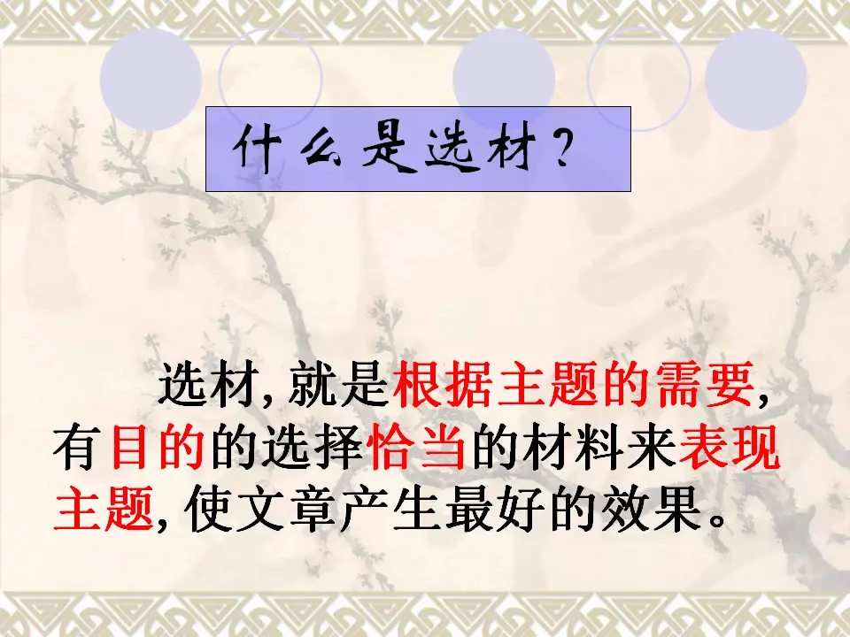 怎样选材4（课件2）_03.webp