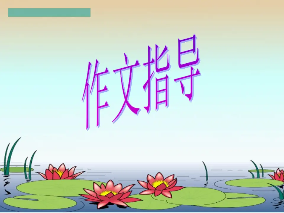 怎样选材3（课件2）_01.webp