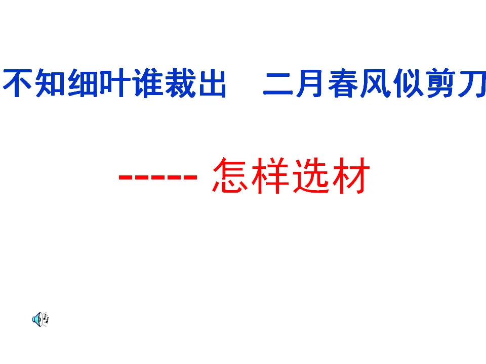 怎样选材2（课件2）_01.webp