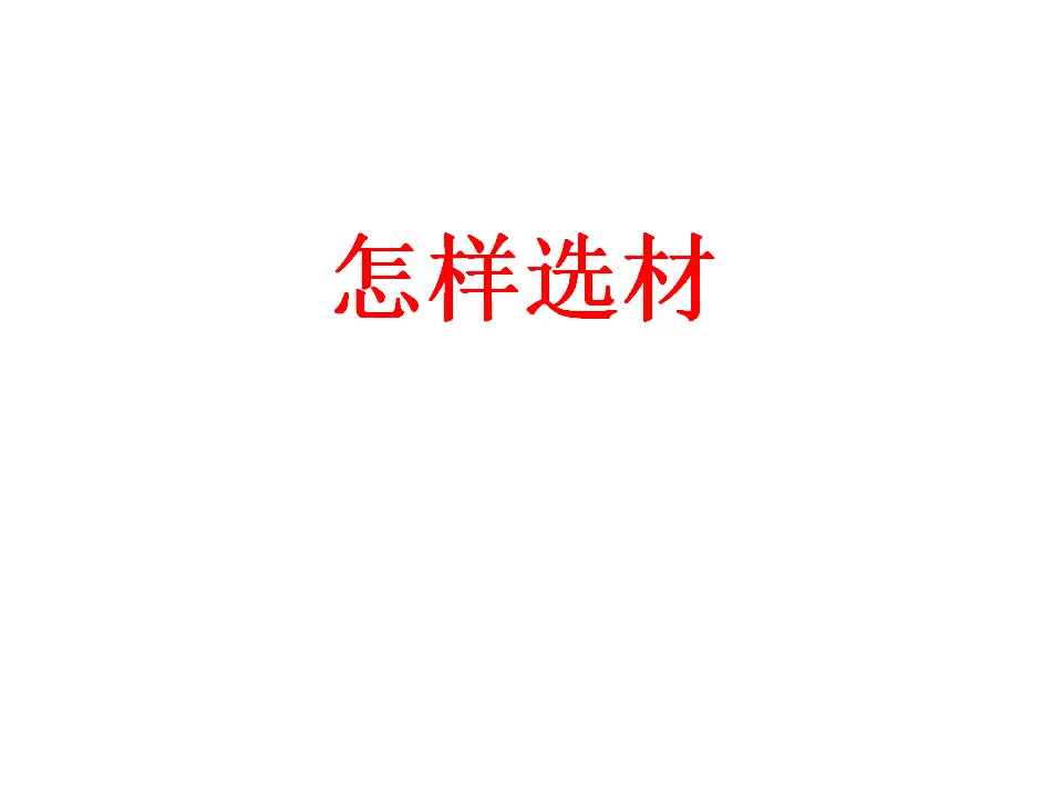 怎样选材1（课件2）_01.webp