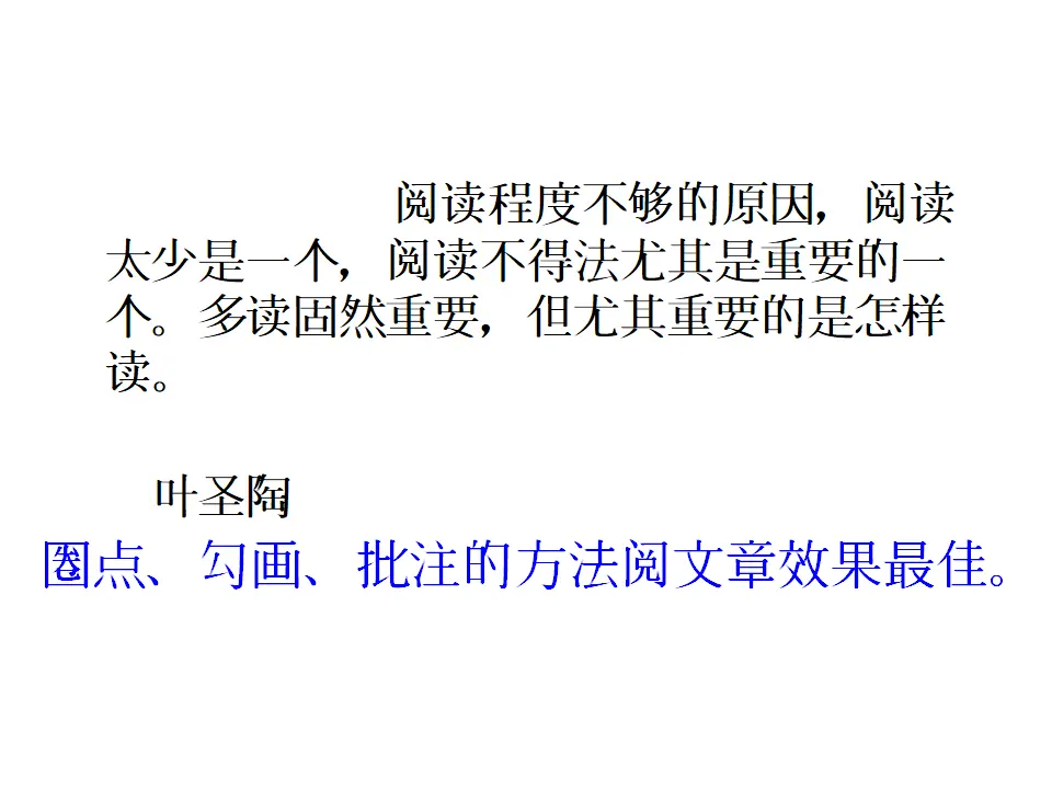怎样运用圈点勾画读书法高效阅读文章（课件2）_01.webp