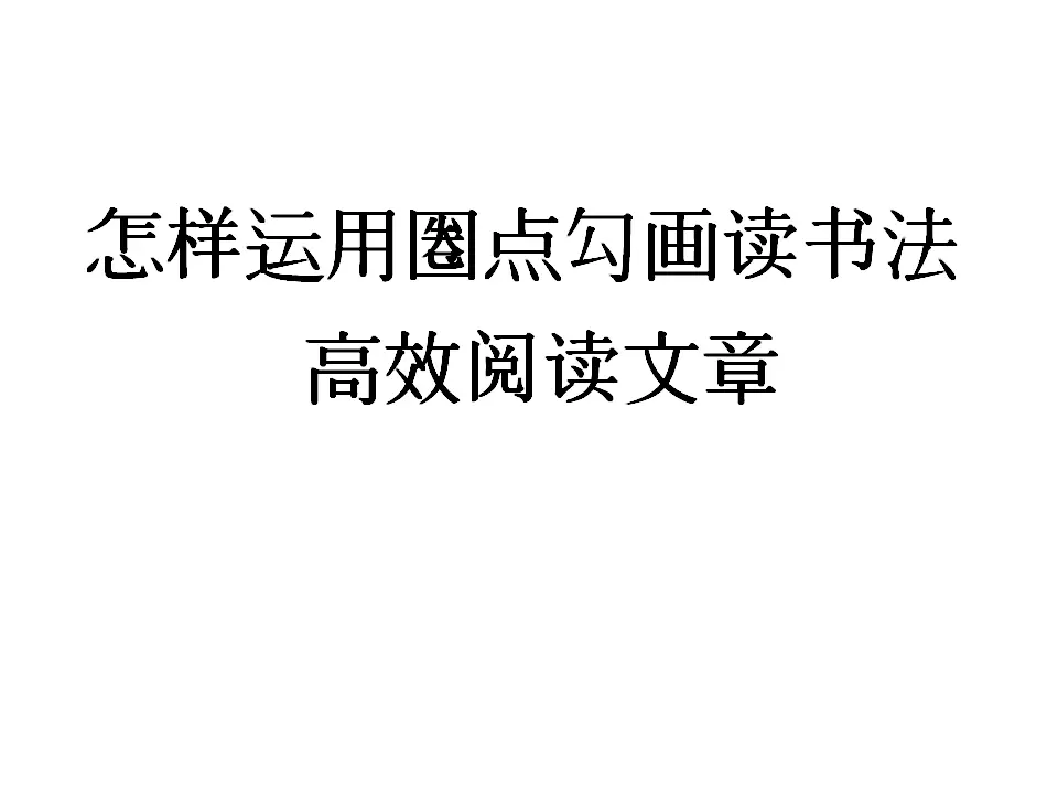 怎样运用圈点勾画读书法高效阅读文章（课件2）_02.webp