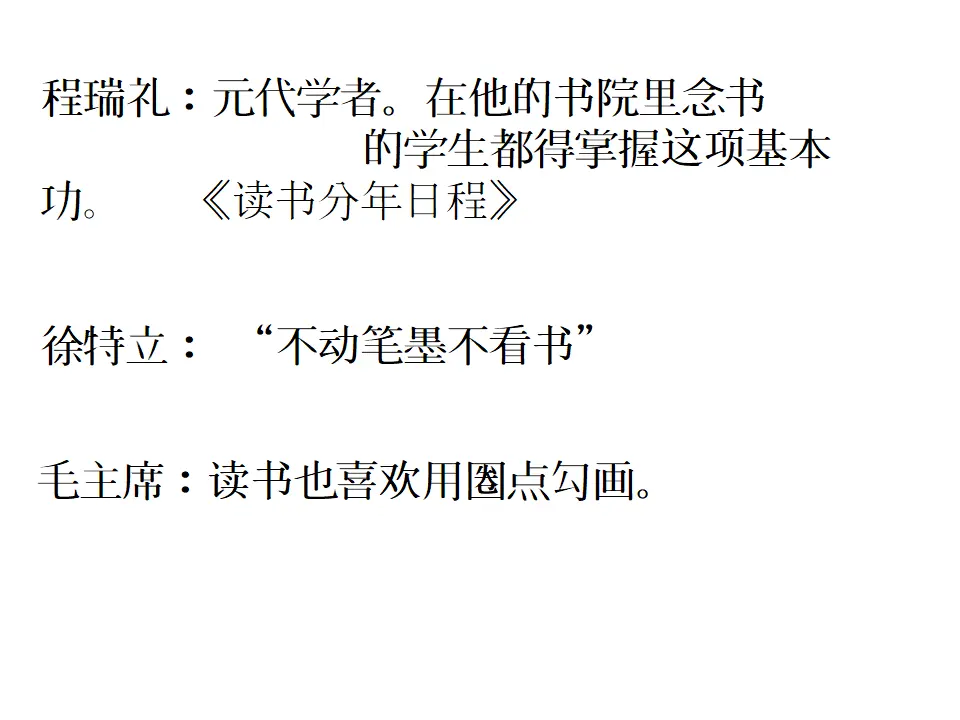 怎样运用圈点勾画读书法高效阅读文章（课件2）_03.webp