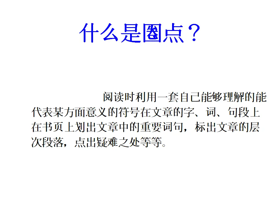 怎样运用圈点勾画读书法高效阅读文章（课件2）_05.webp