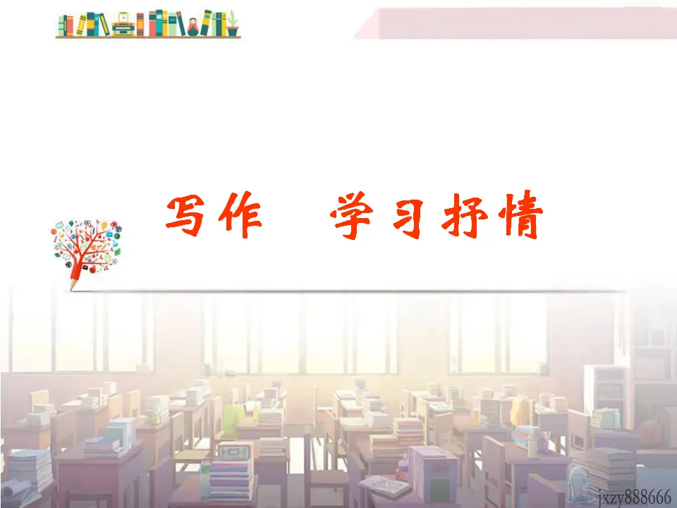 学习抒情6（课件2）_01.webp