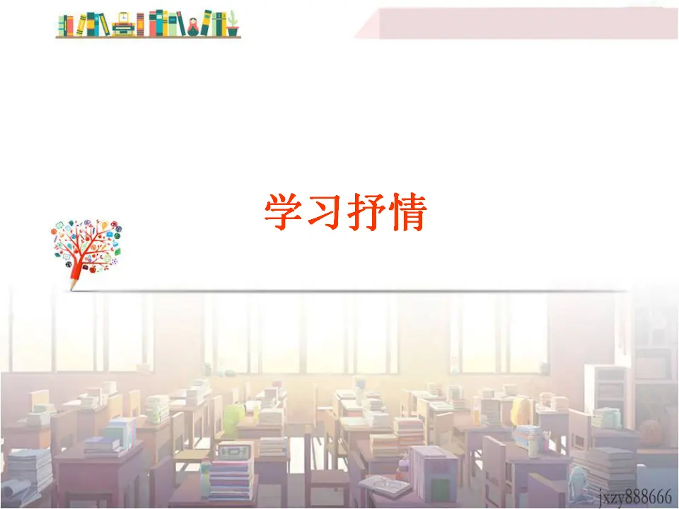 学习抒情5（课件2）_01.webp