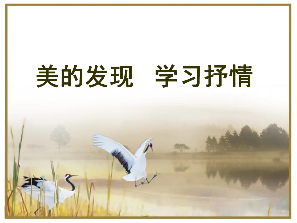 学习抒情4（课件2）_01.webp