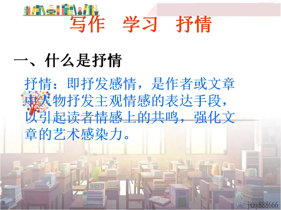 学习抒情3（课件2）_01.webp