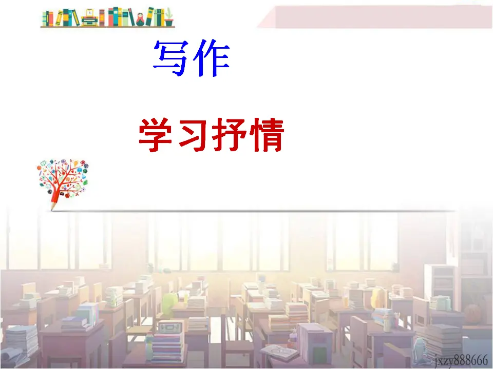 学习抒情2（课件2）_01.webp