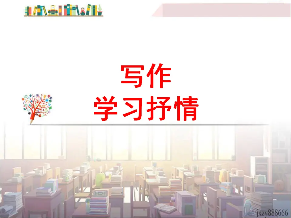 学习抒情1（课件2）_01.webp