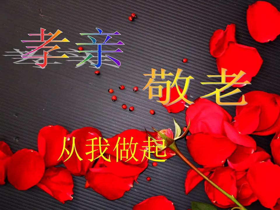 孝亲敬老，从我做起2（课件2）_01.webp