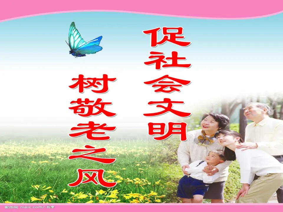 孝亲敬老，从我做起1（课件2）_01.webp