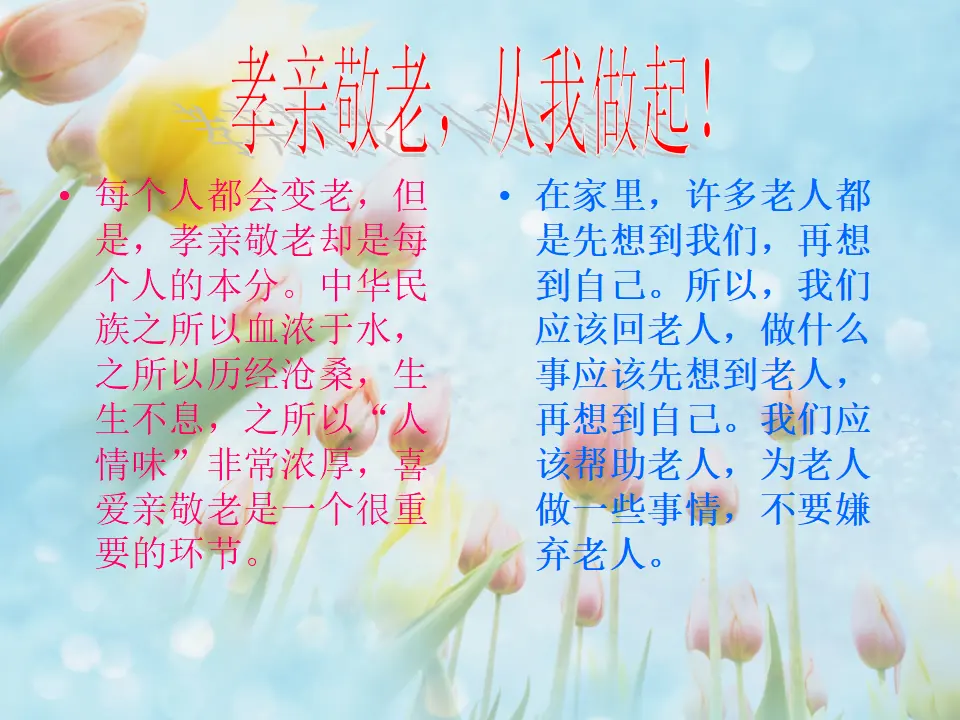 孝亲敬老，从我做起1（课件2）_02.webp