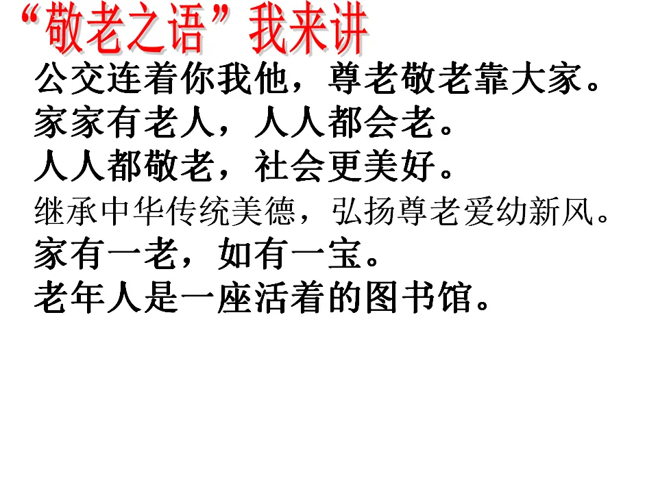 孝亲敬老，从我做起1（课件2）_05.webp