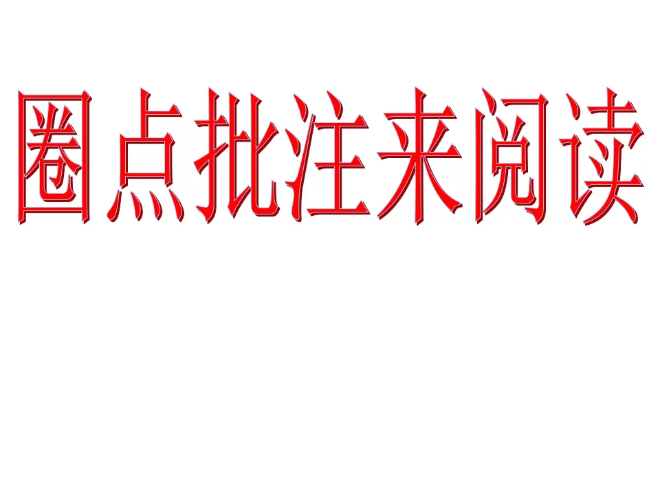 圈点批注学习法（课件2）_01.webp