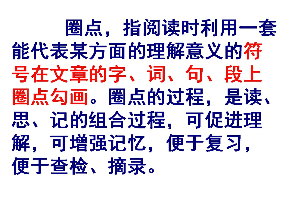 圈点批注学习法（课件2）_02.webp