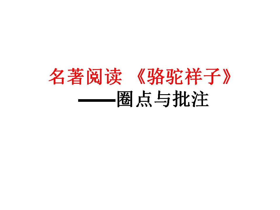 名著阅读《骆驼祥子》主课件_01.webp