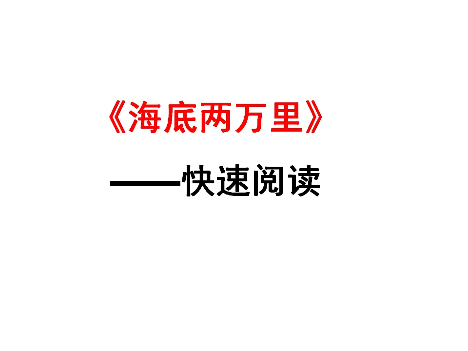 名著导读海底两万里主课件_01.webp