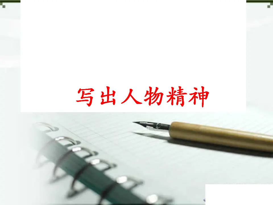 写出人物精神2（课件2）_02.webp