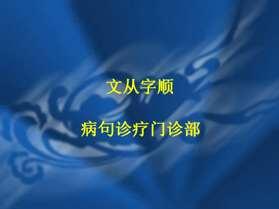 写作文从字顺4（课件2）_01.webp