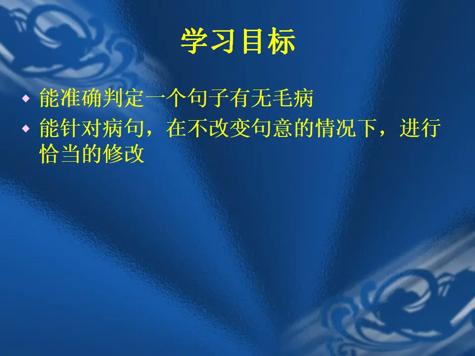 写作文从字顺4（课件2）_02.webp