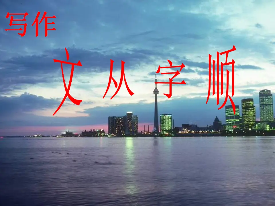 写作文从字顺3（课件2）_01.webp