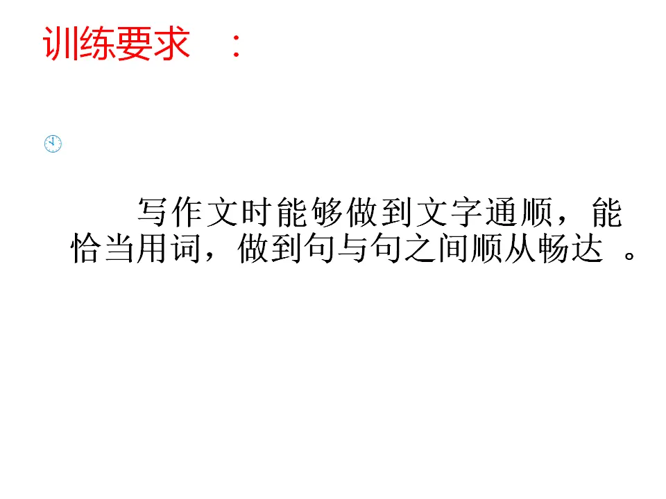 写作文从字顺3（课件2）_02.webp