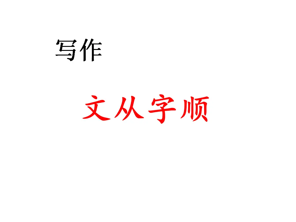 写作文从字顺2（课件2）_01.webp