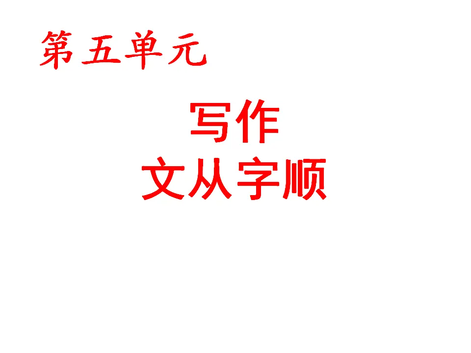 写作文从字顺1（课件2）_01.webp