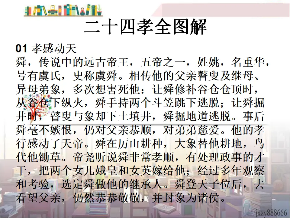 二十四孝全图解（课件2）_01.webp