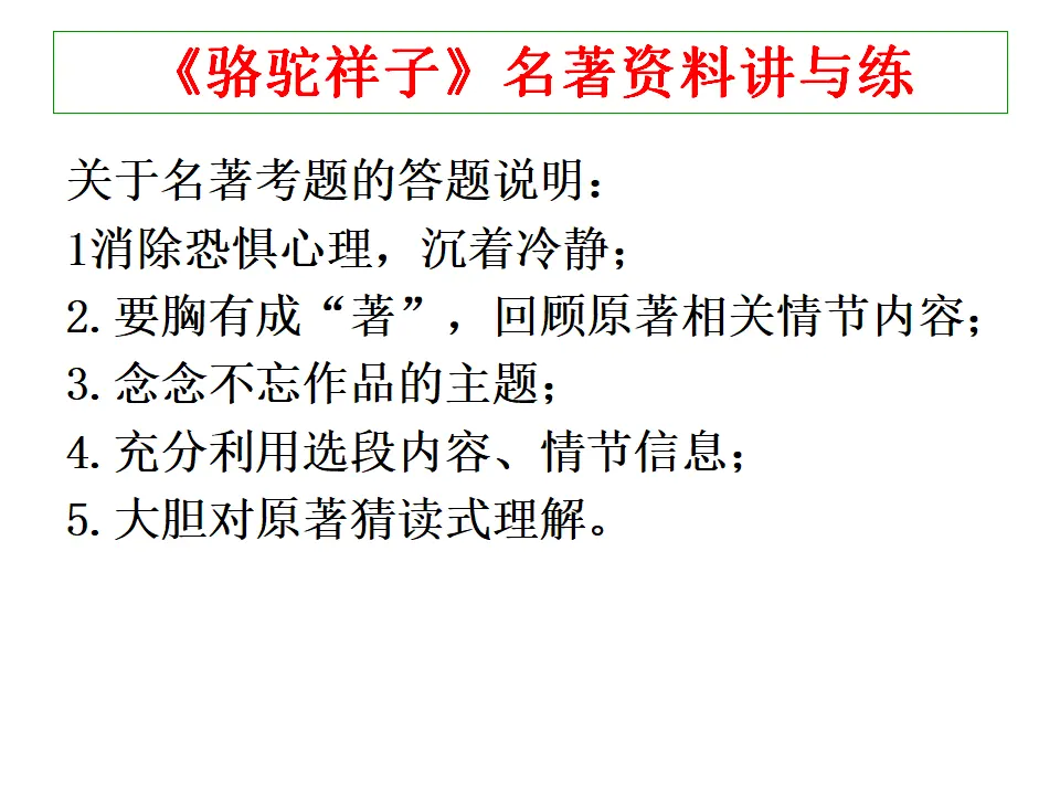 《骆驼祥子》名著资料讲与练（课件2）_01.webp
