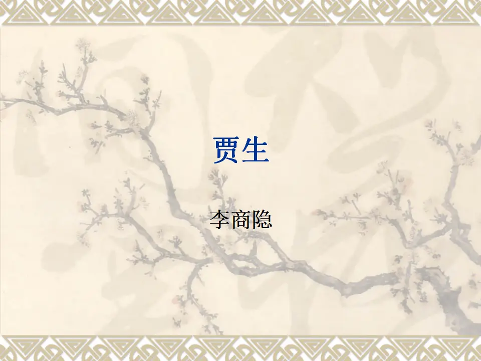 《贾生》2（课件2）_01.webp