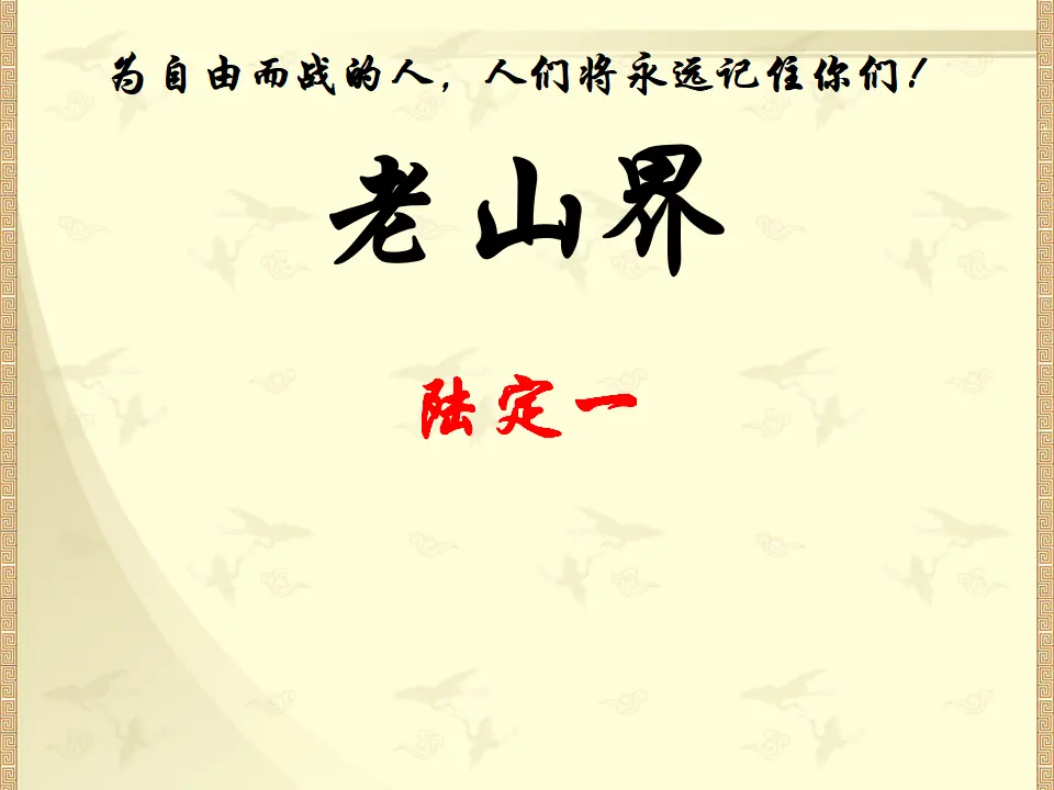 《老山界》参考课件2_01.webp