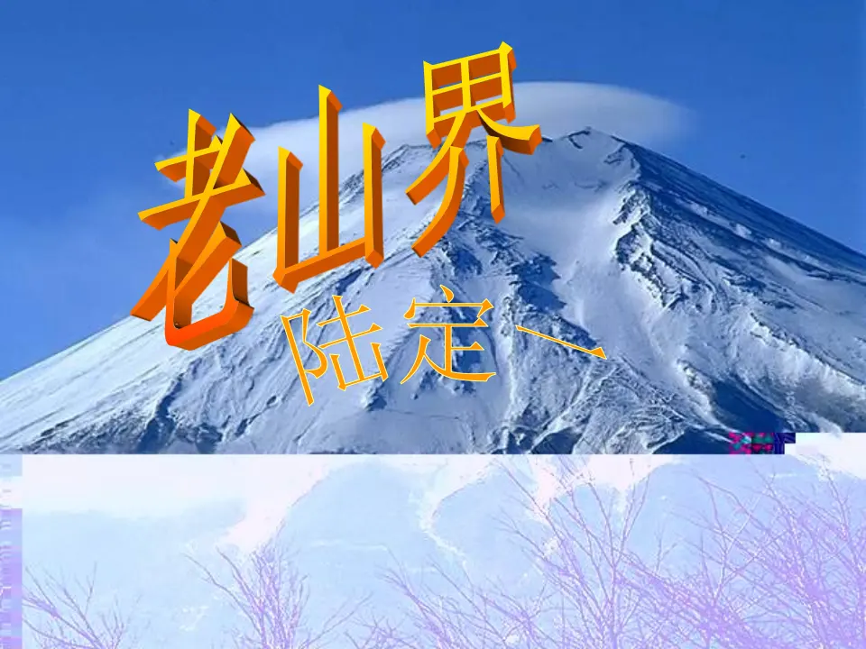 《老山界》参考课件1_02.webp