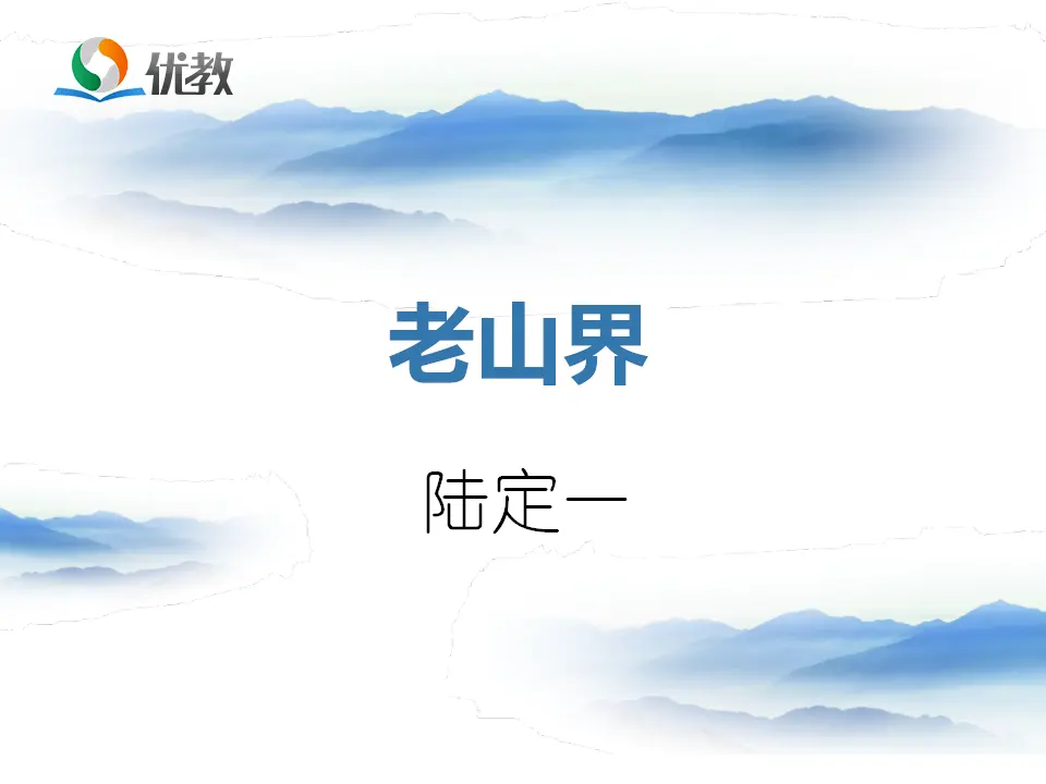 《老山界》优教课件2_01.webp