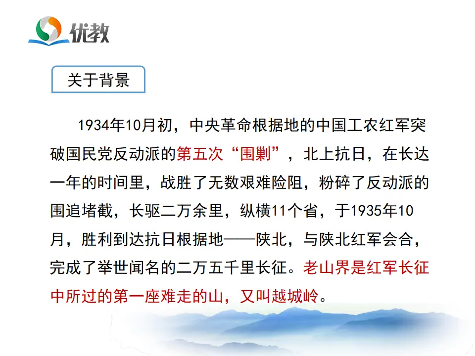 《老山界》优教课件2_05.webp