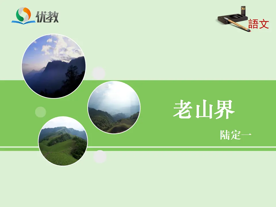 《老山界》优教课件1_01.webp