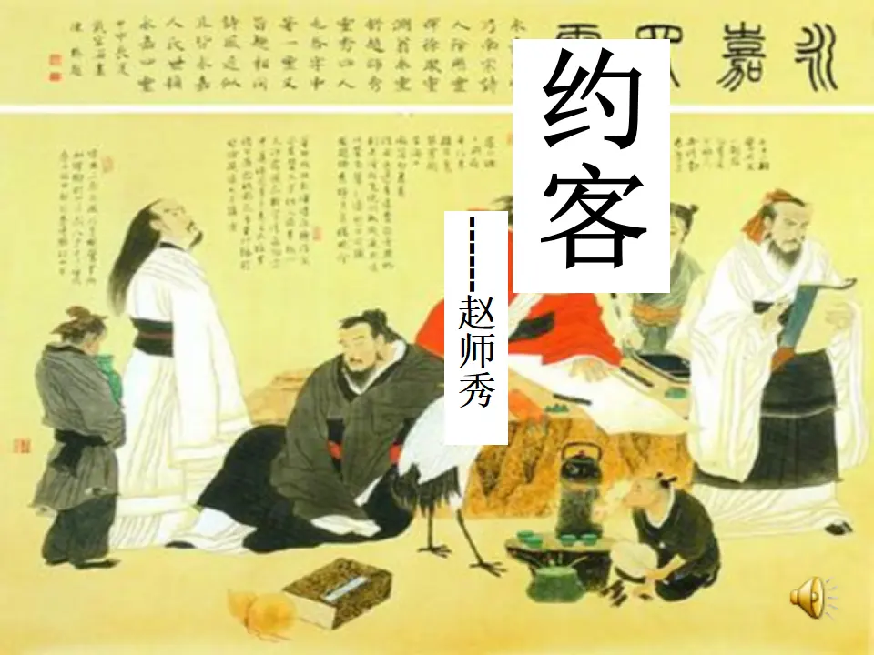 《约客》1（课件2）_01.webp