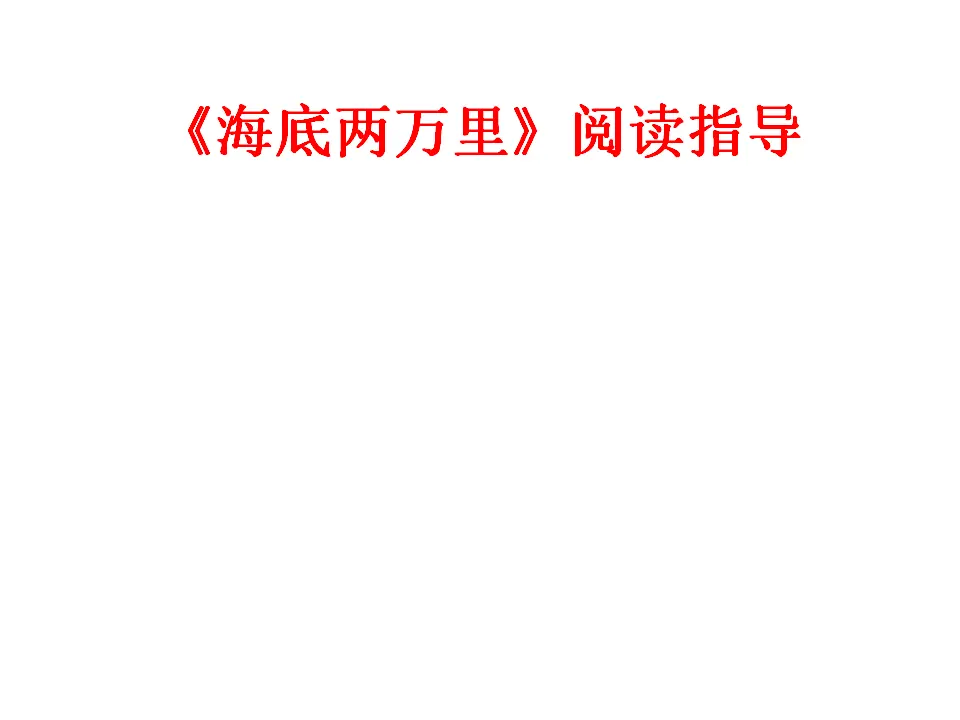 《海底两万里》阅读指导_01.webp