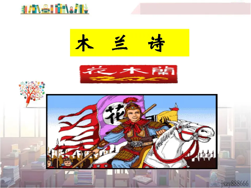 9木兰诗主课件_01.webp