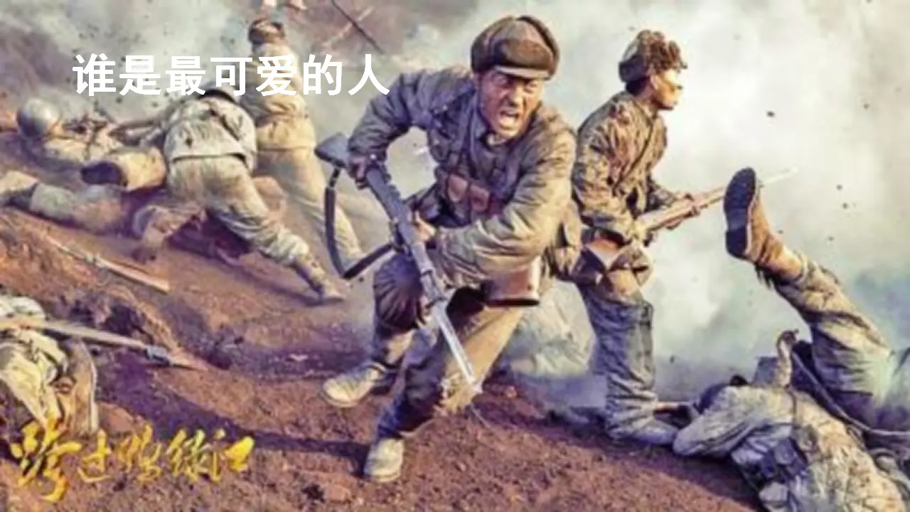 7谁是最可爱的人（课件2）_01.webp