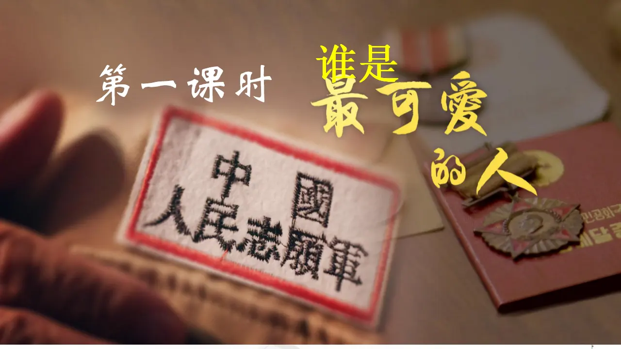 7谁是最可爱的人（课件2）_03.webp