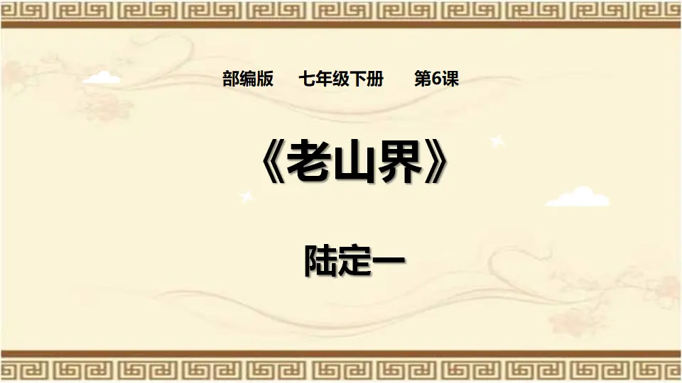 6老山界课件_01.webp