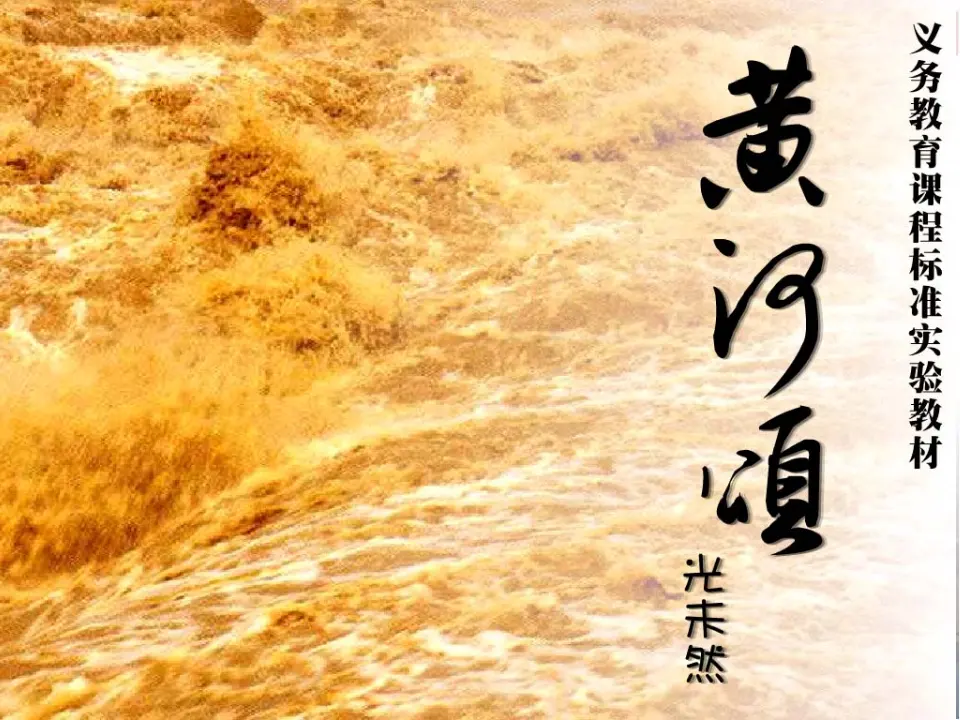 5黄河颂主课件_03.webp