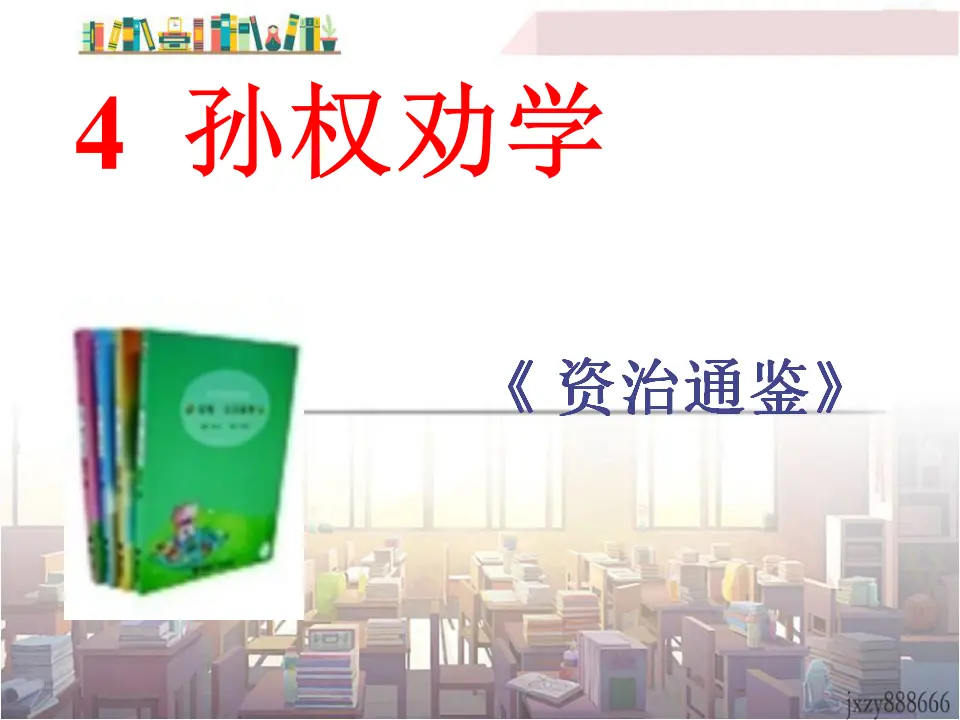 4孙权劝学主课件_01.webp