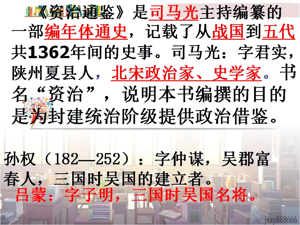 4孙权劝学主课件_03.webp