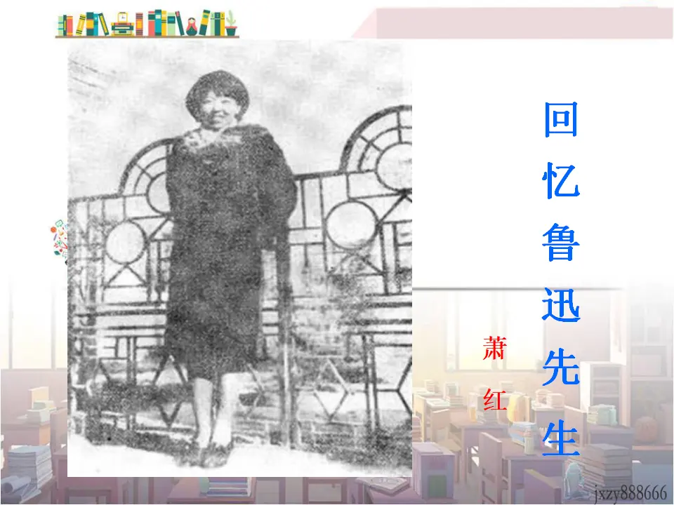 3回忆鲁迅先生主课件_01.webp