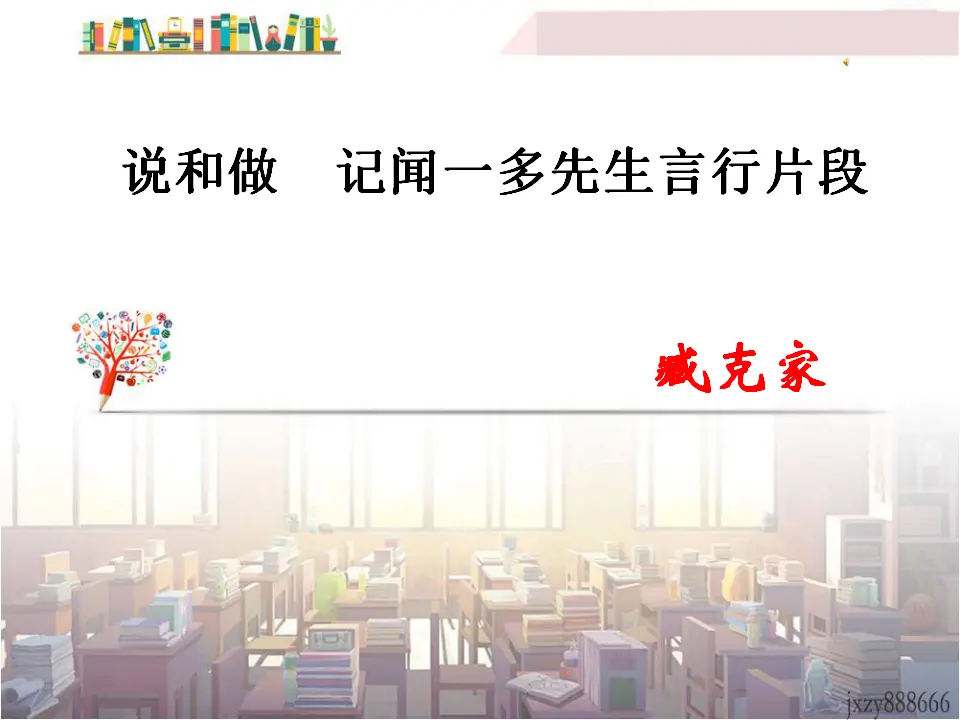 2说和做记闻一多先生言行片段主课件_03.webp