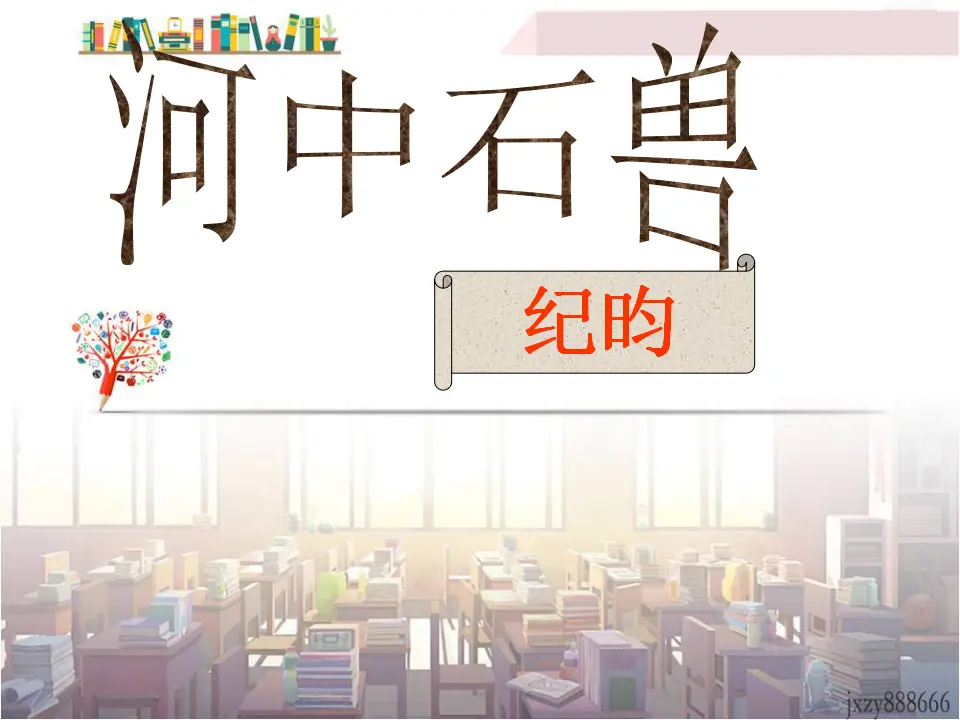 25河中石兽主课件_01.webp